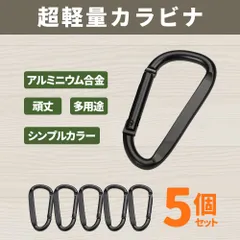 【普通郵便発送】 カラビナ キーホルダー 5個セット アルミ 軽量 6.6cm ブラック カラビナフック 多用途 持ち運び便利 便利グッズ アウトドア バッグアクセサリー フック 携帯 小物 キャンプ ギア ミニカラビナ 鍵 車 キーリング 頑丈 ストラップ