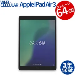 【3年保証】APPLE アップル IPAD AIR 3 WI-FI+CELLULAR 64GB 64GB メモリ3GB APPLE iPadOS 中古  中古タブレット 中古タブレット端末 パソコン タブレットPC タブレット 本体 端末 アイパッド