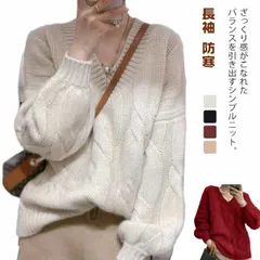 ざっくり Vネックニット レディース ニット トップス ケーブルニット セーター 長袖 防寒 Vネック 冬 秋 無地 シンプル ゆったり#eason045