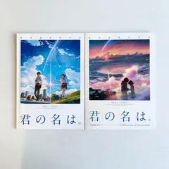 君の名は。　新海誠　絵コンテ集2 本 君の名は。 新海誠絵コンテ集 2 | 新海 誠, 「君の名は。」製作委員会