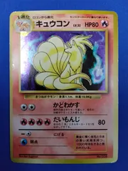 【中古】 ポケモンカード キュウコン 旧裏 初版 マークなし 渦巻きホロ
