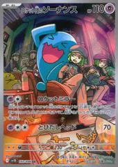 103/098/SV10/B/AR ロケット団のソーナンス