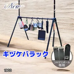 #1903 8tail キヅケバラック ハンギングラック コキザミポール専用 サイズ変更可能 収納 小さくて簡単 ※一部地域離島別途配送料有