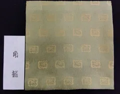 特価 古帛紗 角龍 緞子 正絹 名物裂 裏千家 茶道具