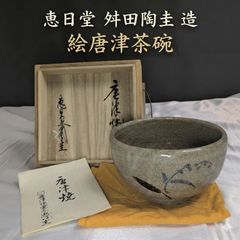十四代 坂倉新兵衛 萩焼 鉢 共箱 川崎小虎 画伯 染筆 茶道具 【k3763
