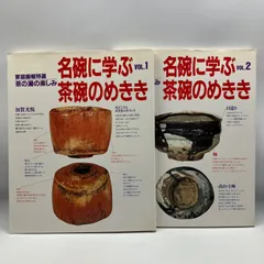 A4-8【2冊セット】　家庭画報　茶の湯の楽しみ　名碗に学ぶ茶碗のめさき　Vol.1  Vol.2    1994年