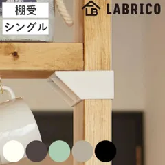 棚受 シングル LABRICO ラブリコ DIY パーツ 2×4材 棚 ラック 同色1セット （ 部品 2×4専用 突っ張り つっぱり 壁 収納 壁面収納 賃貸 簡単取付 壁面 パーテーション ウォールシェルフ ウォールラック 見せる収納 おしゃれ )