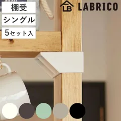 棚受 シングル LABRICO ラブリコ DIY パーツ 2×4材 棚 ラック 同色5セット （ 部品 2×4専用 突っ張り つっぱり 壁 収納 壁面収納 賃貸 簡単取付 壁面 パーテーション ウォールシェルフ ウォールラック 見せる収納 おしゃれ )