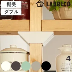 棚受 ダブル LABRICO ラブリコ DIY パーツ 2×4材 棚 ラック 同色1セット （ 部品 2×4専用 突っ張り つっぱり 壁 収納 壁面収納 賃貸 簡単取付 壁面 パーテーション ウォールシェルフ ウォールラック 見せる収納 おしゃれ )