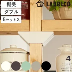 棚受 ダブル LABRICO ラブリコ DIY パーツ 2×4材 棚 ラック 同色5セット （ 部品 2×4専用 突っ張り つっぱり 壁 収納 壁面収納 賃貸 簡単取付 壁面 パーテーション ウォールシェルフ ウォールラック 見せる収納 おしゃれ )