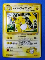 【中古】ポケモンカード マチスのライチュウ 旧裏 闇からの挑戦