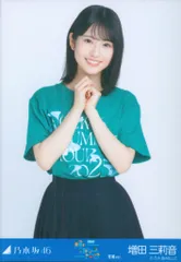 乃木坂46 会場限定生写真 増田三莉音 真夏の全国ツアー2025 Tシャツ 宮城ver. チュウ