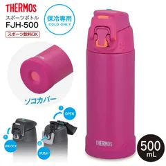 新品 サーモス 真空断熱スポーツボトル THERMOS スポーツ飲料対応 水筒 保冷専用 ステンレスボトル 0.5L(500ml) ステンレスマグボトル マットパープル FJH-500(MTPL) FJH-500-MTPL
