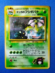 【中古】ポケモンカード エリカのフシギバナ 旧裏 渦巻きホロ