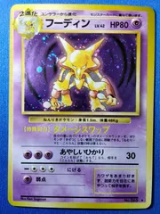 【中古】ポケモンカード フーディン LV.42 HP80 旧裏 渦巻きホロ