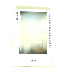 ここじゃない世界に行きたかった 塩谷 舞 文藝春秋