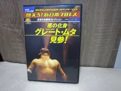 2026年最新】グレートムタDVDの人気アイテム - メルカリ