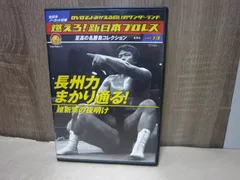 2026年最新】燃えろ新日本プロレスdvdの人気アイテム - メルカリ