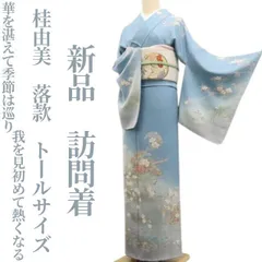 2026年最新】新品付け下げ着物の人気アイテム - メルカリ