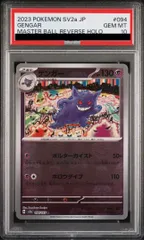 2026年最新】ゲンガー マスターボール psa10の人気アイテム - メルカリ