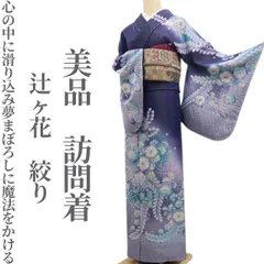 2026年最新】辻が花 訪問着 裄68の人気アイテム - メルカリ