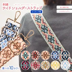 刺繍 ワイド ショルダーストラップ ネイティブ柄 調節可能 73cm ～ 130cm 5cm幅 選べるカラー 10色 肩掛け バッグ iPhone Android スマートフォン ネックストラップ バッグストラップ 太め バッグ 楽器 幅広 落下防止 おしゃれ