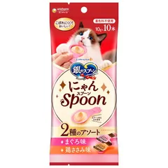 （まとめ買い）ユニ・チャーム 銀のスプーン にゃんSpoon 2種のアソートまぐろ＆鶏ささみ味 10g×10本 猫用おやつ 【×7】