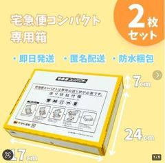 2枚セット！宅急便コンパクト専用box 匿名配送 らメルカリ便 ×101