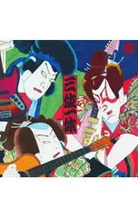 2026年最新】三位一体(初回限定盤A)の人気アイテム - メルカリ