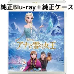 アナと雪の女王 MovieNEX [純正ブルーレイ＋純正ケース］