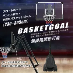 バスケットゴール ハンドルを回すだけの簡単　高さ無段階調節 フロートボード付き　公式＆ミニバス対応 230-305cm 移動可 工具付き ゴールネット バックボード リング ミニバス 一般用 屋外用 1年保証付きのサムネイル