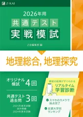 2026年用共通テスト実戦模試（13）地理総合，地理探究（Ｚ会大学入試完全対策シリーズ）のサムネイル