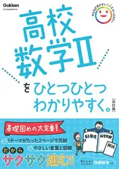 高校数学IIをひとつひとつわかりやすく。改訂版