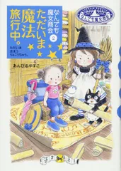 なんでも魔女商会 (2) ただいま魔法旅行中。 (おはなしガーデン)