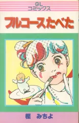 主婦の友社 GLコミックス 樫みちよ フルコースたべた 初版