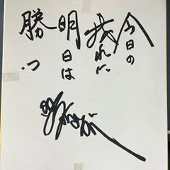 檜山修之さん サイン色紙 - メルカリ