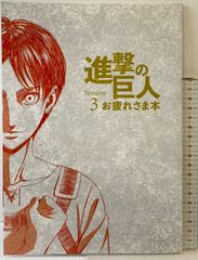 進撃の巨人 Season 3 お疲れさま本 WIT STUDIO - メルカリ