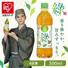 【公式】お茶 緑茶 ペットボトル 500ml 48本 綠 茶葉 100％使用 まとめ買い ケース 箱 旨み すっきり 甘み 飲みやすい 低温密閉抽出 香り華やか 日本茶 アイリスオーヤマ 緑のサムネイル