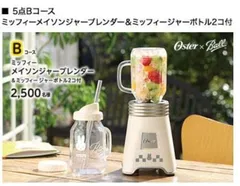 非売品◎フジパン 当選品 ミッフィー Oster メイソンジャーブレンダー BLSTMM2-BWHのサムネイル