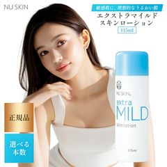 2本】 ニュースキン エクストラ マイルド ミルク ローション 115ml