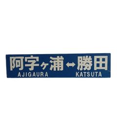 【鉄道部品】幸福↔愛国 ホーローサボ 鉄道部品 行先表示 幸福 ↔ 愛国 ホーロー サボ - メルカリ