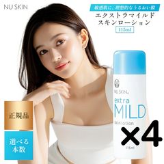 NU SKIN extra MILD skin lotion 4本セット NU SKIN extra MILD skin lotion 4本セット エクストラマイルド
