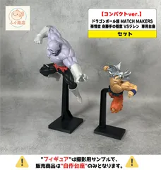 ※自作台座のみ【コンパクトver.| セット】ドラゴンボール超 MATCH MAKERS 孫悟空 身勝手の極意 VSジレン  専用台座　（一番くじ・プライズ・フィギュア）
