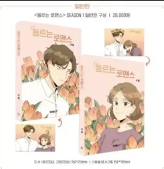 夜明け ロマンス シーズン 1 一般版 単行本 2 巻 まとめ