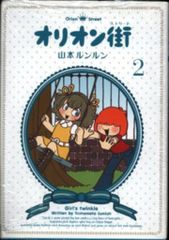オリオン街 1・2 セット 山本ルンルン オリオンストリート - メルカリ