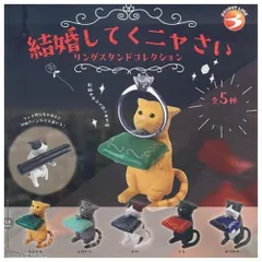 ブライトリンク 結婚してくニャさい リングスタンドコレクション × 全5種セット フルコンプ ガチャガチャ カプセルトイ ねこ ネコ 猫 にゃんこ 結婚指輪