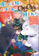 双葉社 モンスターコミックスf ひのみち 優しい家族と、たくさんのもふもふに囲まれて。~異世界で幸せに暮 10
