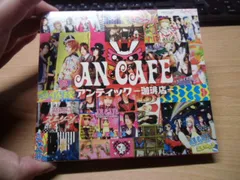 2026年最新】アンティック珈琲店の人気アイテム - メルカリ