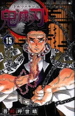 集英社 ジャンプコミックス 吾峠呼世晴 鬼滅の刃 15初版