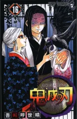 集英社 ジャンプコミックス 吾峠呼世晴 鬼滅の刃 16 初版